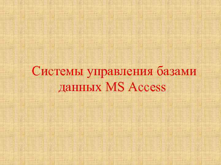Системы управления базами данных MS Access 