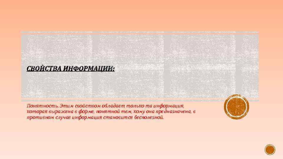 Понятность. Этим свойством обладает только та информация, которая выражена в форме, понятной тем, кому