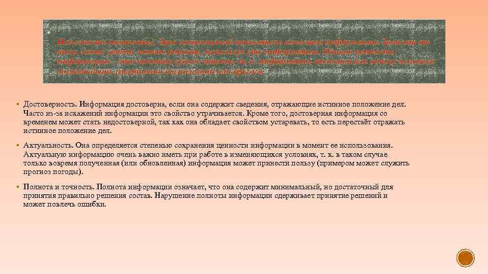 Полезность (ценность). Это комплексный показатель качества информации. Зависит от того, какие задачи можно решить,