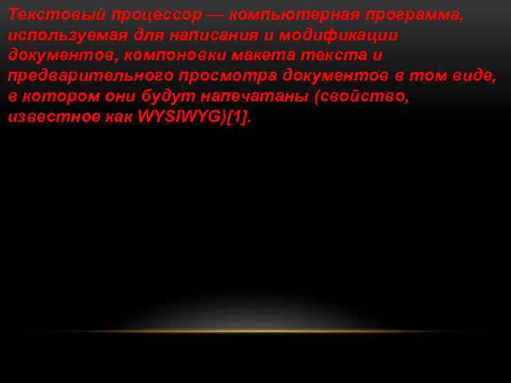 Текстовый процессор — компьютерная программа, используемая для написания и модификации документов, компоновки макета текста