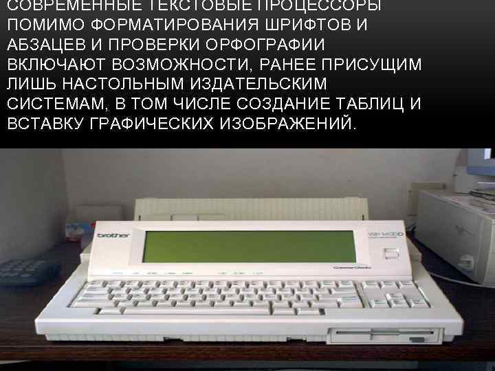 СОВРЕМЕННЫЕ ТЕКСТОВЫЕ ПРОЦЕССОРЫ ПОМИМО ФОРМАТИРОВАНИЯ ШРИФТОВ И АБЗАЦЕВ И ПРОВЕРКИ ОРФОГРАФИИ ВКЛЮЧАЮТ ВОЗМОЖНОСТИ, РАНЕЕ