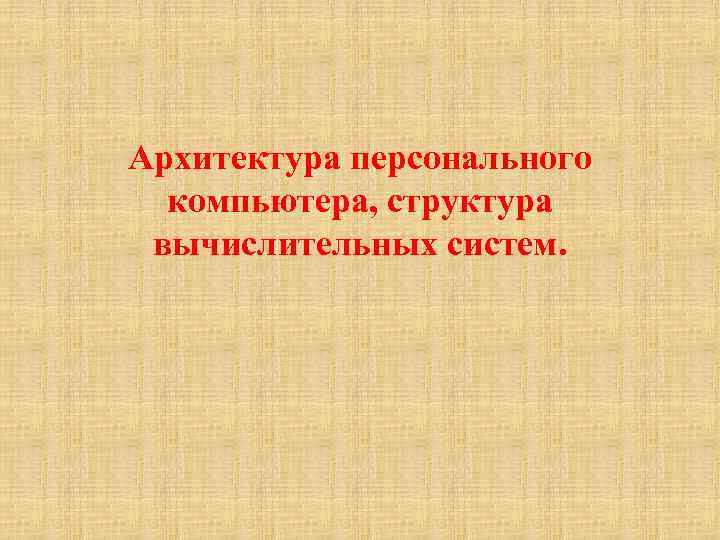 Архитектура персонального компьютера, структура вычислительных систем. 
