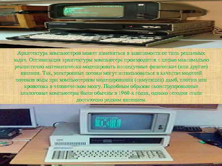 Архитектура компьютеров может изменяться в зависимости от типа решаемых задач. Оптимизация архитектуры компьютера производится