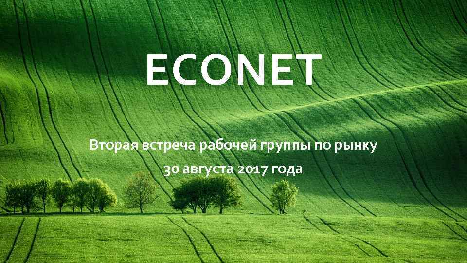 ECONET Вторая встреча рабочей группы по рынку 30 августа 2017 года 