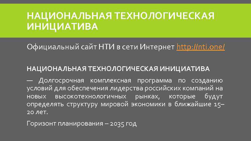 НАЦИОНАЛЬНАЯ ТЕХНОЛОГИЧЕСКАЯ ИНИЦИАТИВА Официальный сайт НТИ в сети Интернет http: //nti. one/ НАЦИОНАЛЬНАЯ ТЕХНОЛОГИЧЕСКАЯ