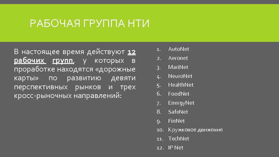 РАБОЧАЯ ГРУППА НТИ В настоящее время действуют 12 рабочих групп, у которых в проработке