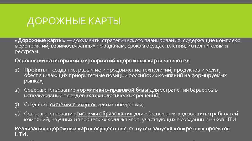 ДОРОЖНЫЕ КАРТЫ «Дорожные карты» — документы стратегического планирования, содержащие комплекс мероприятий, взаимоувязанных по задачам,