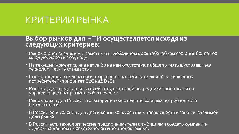 КРИТЕРИИ РЫНКА Выбор рынков для НТИ осуществляется исходя из следующих критериев: Рынок станет значимым