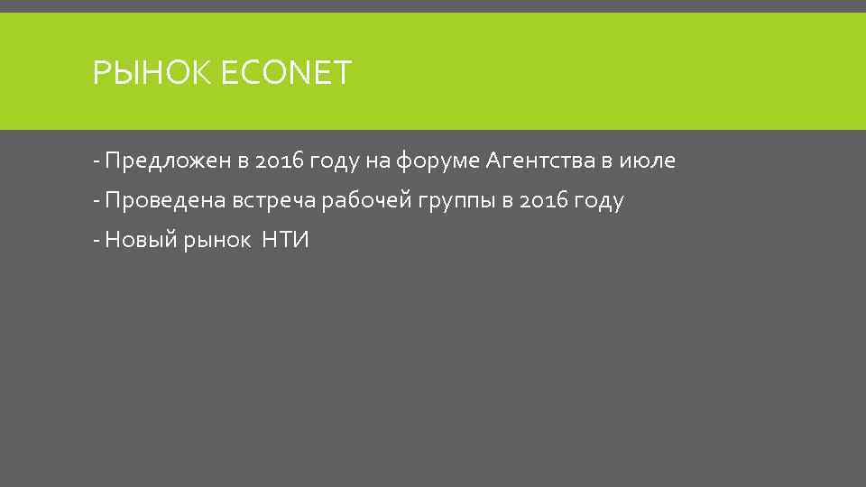 РЫНОК ECONET - Предложен в 2016 году на форуме Агентства в июле - Проведена