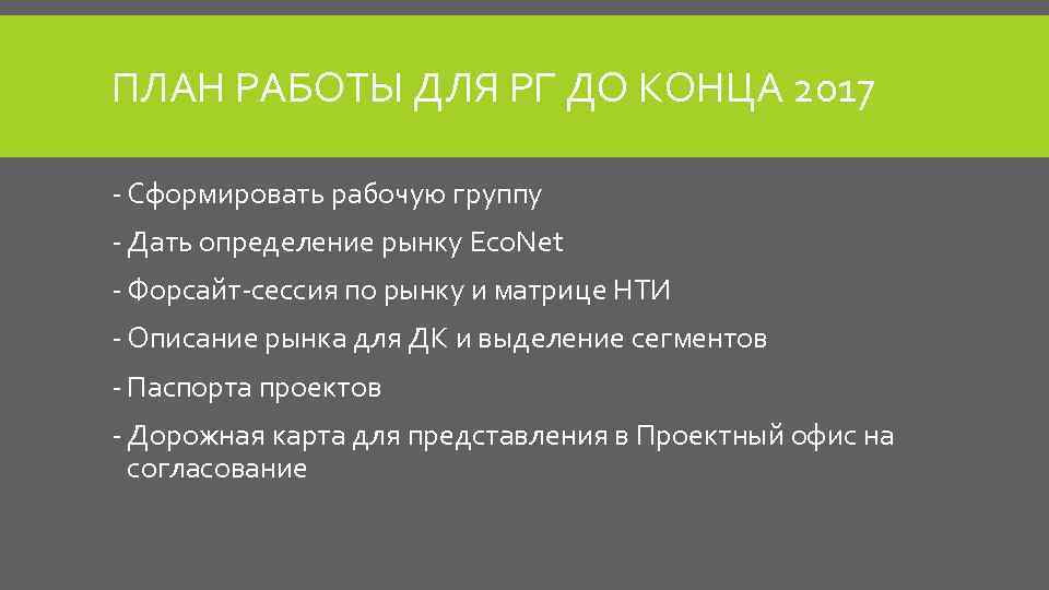 ПЛАН РАБОТЫ ДЛЯ РГ ДО КОНЦА 2017 - Сформировать рабочую группу - Дать определение