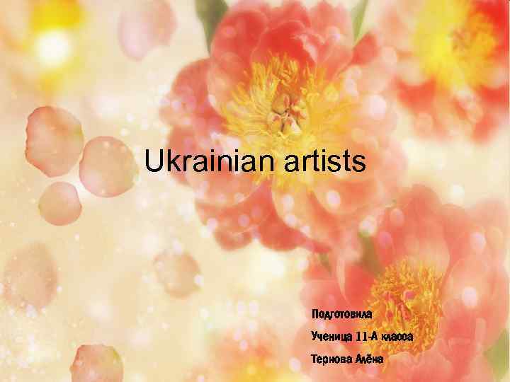 Ukrainian artists Подготовила Ученица 11 -А класса Тернова Алёна 