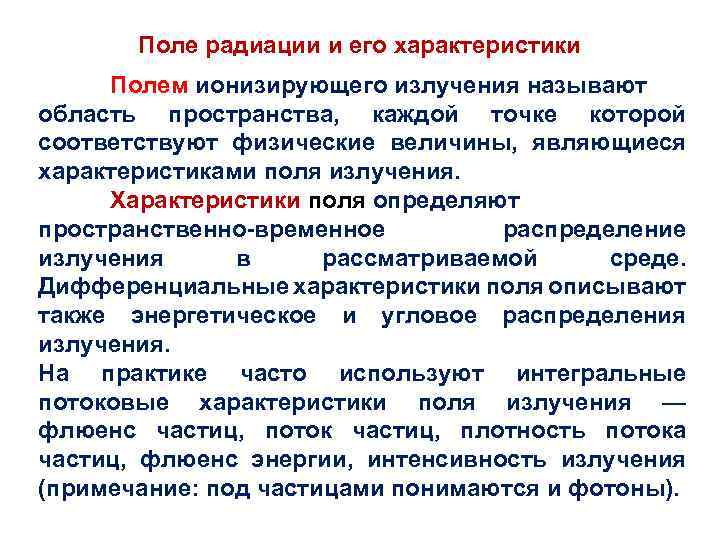 Поле радиации и его характеристики Полем ионизирующего излучения называют область пространства, каждой точке которой