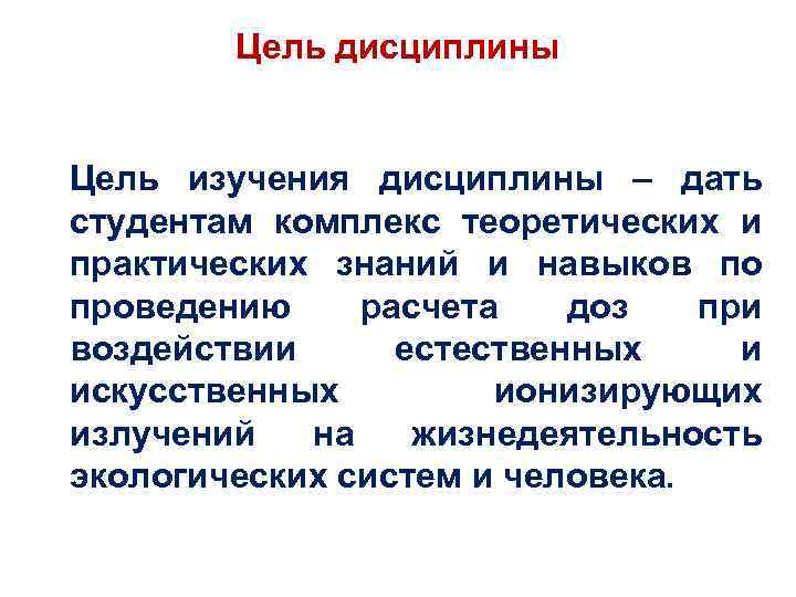 Цель дисциплины Цель изучения дисциплины – дать студентам комплекс теоретических и практических знаний и