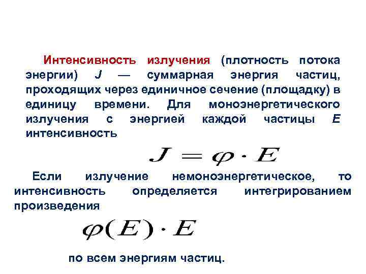 Суммарная энергия. Как определить интенсивность излучения. Интенсивность излучения единица измерения. Интенсивность оптического излучения формула. Интенсивность потока излучения формула.