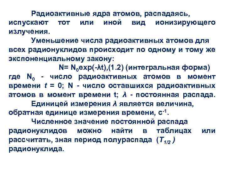 Радиоактивные ядра атомов, распадаясь, испускают тот или иной вид ионизирующего излучения. Уменьшение числа радиоактивных