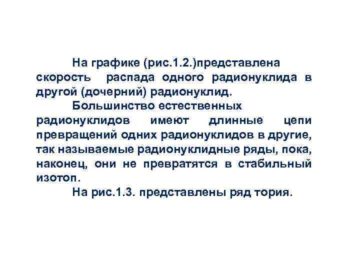 На графике (рис. 1. 2. )представлена скорость распада одного радионуклида в другой (дочерний) радионуклид.