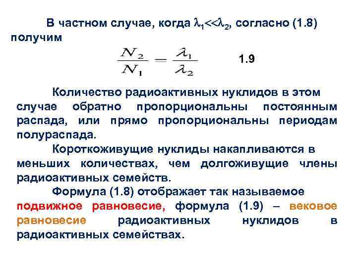  В частном случае, когда 1 2, согласно (1. 8) получим 1. 9 Количество