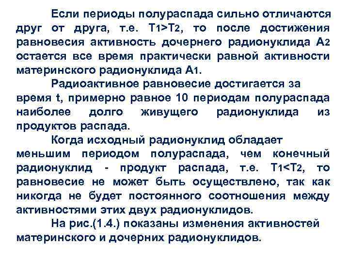 Если периоды полураспада сильно отличаются друг от друга, т. е. Т 1>Т 2, то