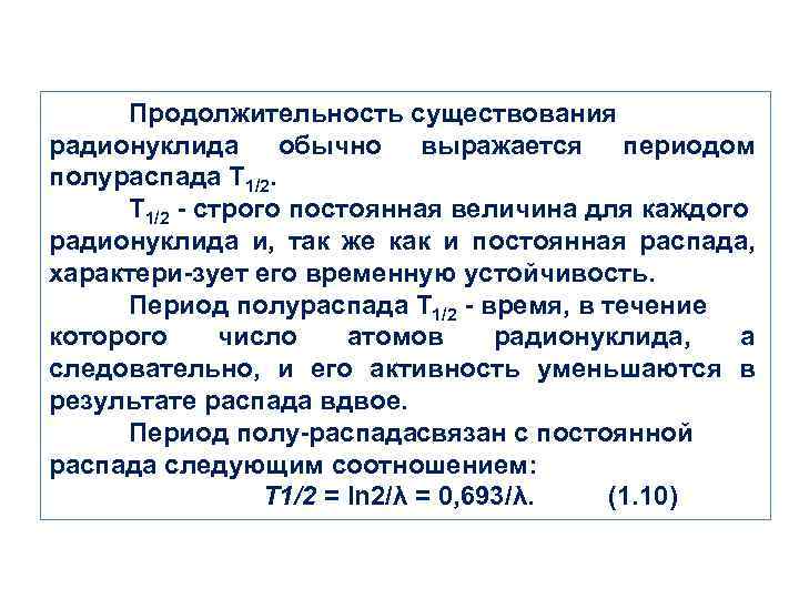 Продолжительность существования радионуклида обычно выражается периодом полураспада Т 1/2 строго постоянная величина для каждого