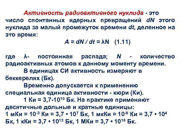 Активность радиоактивного образца это