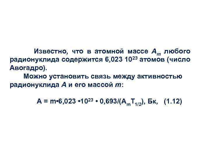  Известно, что в атомной массе Am любого радионуклида содержится 6, 023 1023 атомов