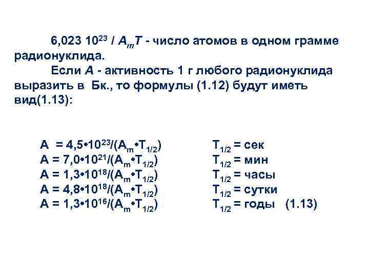 6, 023 1023 / Am. T число атомов в одном грамме радионуклида. Если А