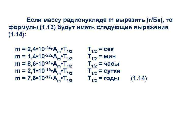 Если массу радионуклида m выразить (г/Бк), то формулы (1. 13) будут иметь следующие выражения