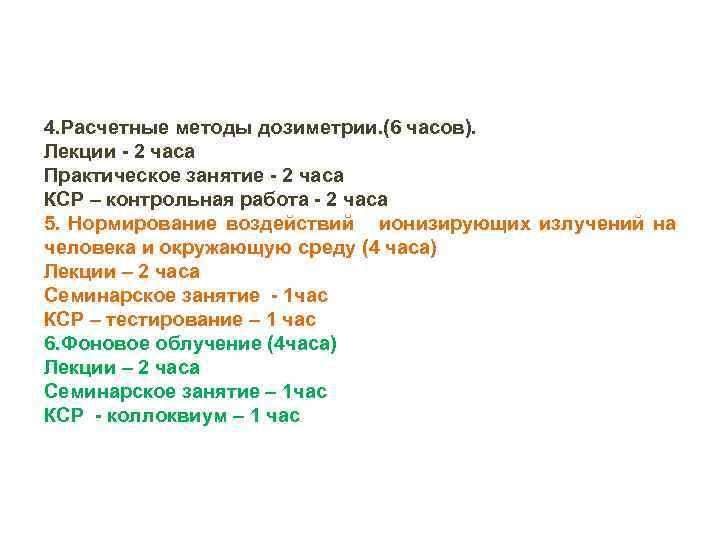 4. Расчетные методы дозиметрии. (6 часов). Лекции 2 часа Практическое занятие 2 часа КСР