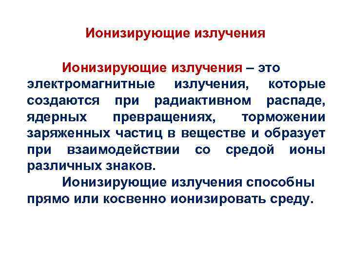 Ионизирующие излучения – это электромагнитные излучения, которые создаются при радиактивном распаде, ядерных превращениях, торможении