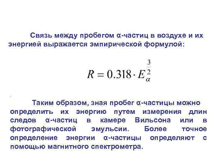 Каков пробег альфа частиц в воздухе. Пробег Альфа частиц в веществе. Пробег Альфа частиц в воздухе формула. Формула пробега частицы в веществе. Пробег частицы.