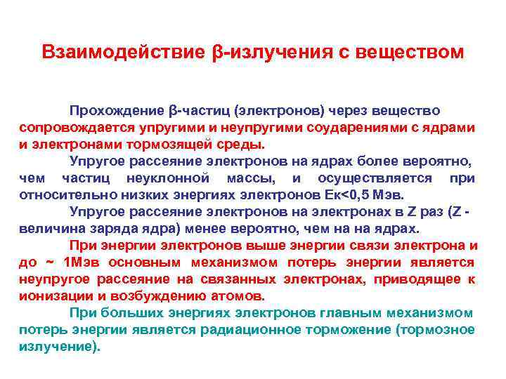 Взаимодействие β-излучения с веществом Прохождение β-частиц (электронов) через вещество сопровождается упругими и неупругими соударениями