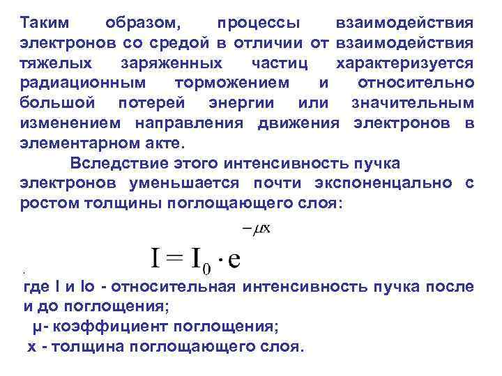 Таким образом, процессы взаимодействия электронов со средой в отличии от взаимодействия тяжелых заряженных частиц