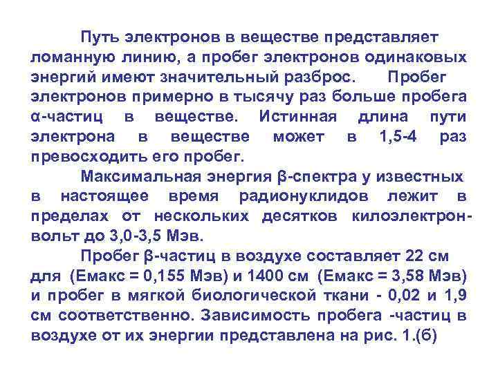 Путь электронов в веществе представляет ломанную линию, а пробег электронов одинаковых энергий имеют значительный