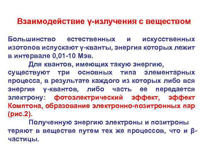 Взаимодействие γ-излучения с веществом Большинство естественных и искусственных изотопов испускают γ-кванты, энергия которых лежит