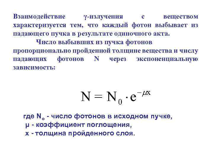 Взаимодействие γ-излучения с веществом характеризуется тем, что каждый фотон выбывает из падающего пучка в