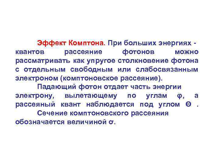 Эффект Комптона. При больших энергиях квантов рассеяние фотонов можно рассматривать как упругое столкновение фотона