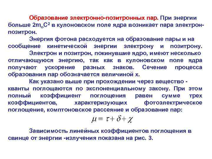 Образование электронно-позитронных пар. При энергии больше 2 mo. C 2 в кулоновском поле ядра