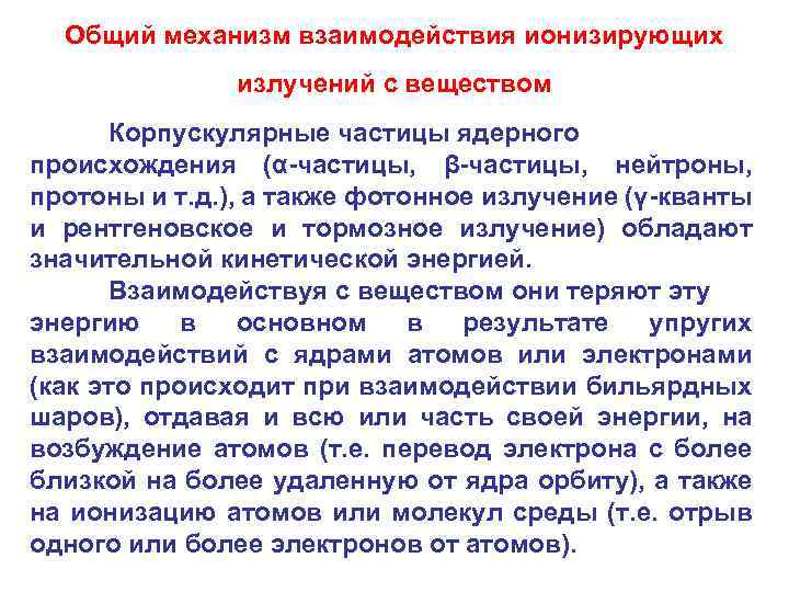 Общий механизм взаимодействия ионизирующих излучений с веществом Корпускулярные частицы ядерного происхождения (α-частицы, β-частицы, нейтроны,