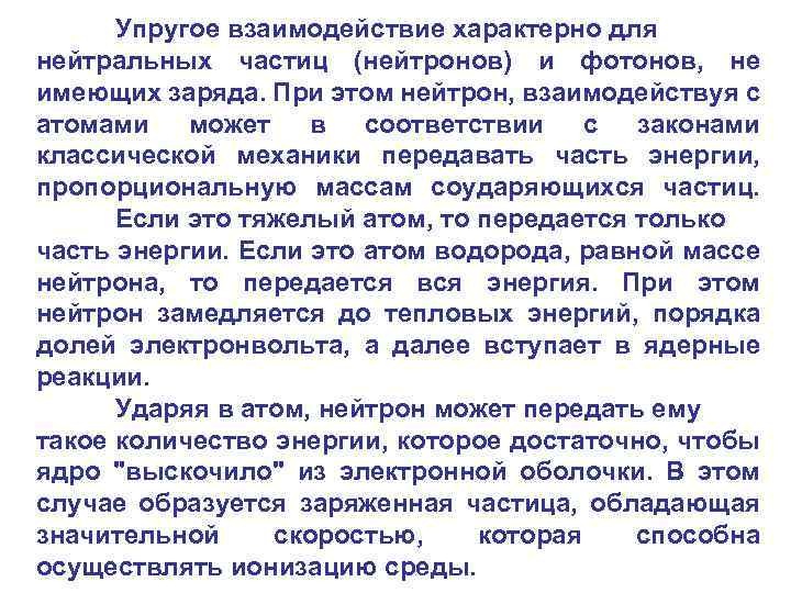 Упругое взаимодействие характерно для нейтральных частиц (нейтронов) и фотонов, не имеющих заряда. При этом