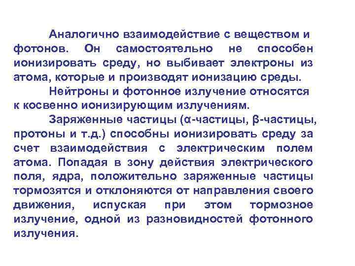 Аналогично взаимодействие с веществом и фотонов. Он самостоятельно не способен ионизировать среду, но выбивает
