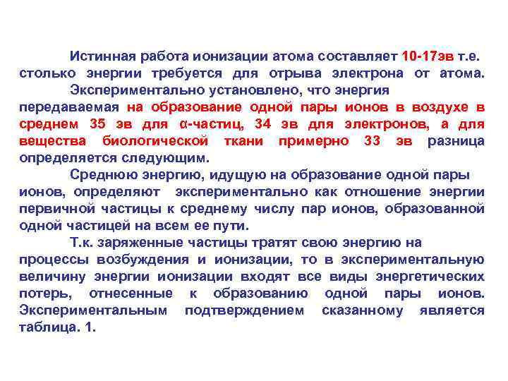 Истинная работа ионизации атома составляет 10 -17 эв т. е. столько энергии требуется для