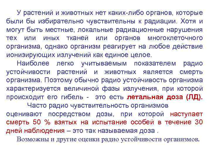 У растений и животных нет каких-либо органов, которые были бы избирательно чувствительны к радиации.