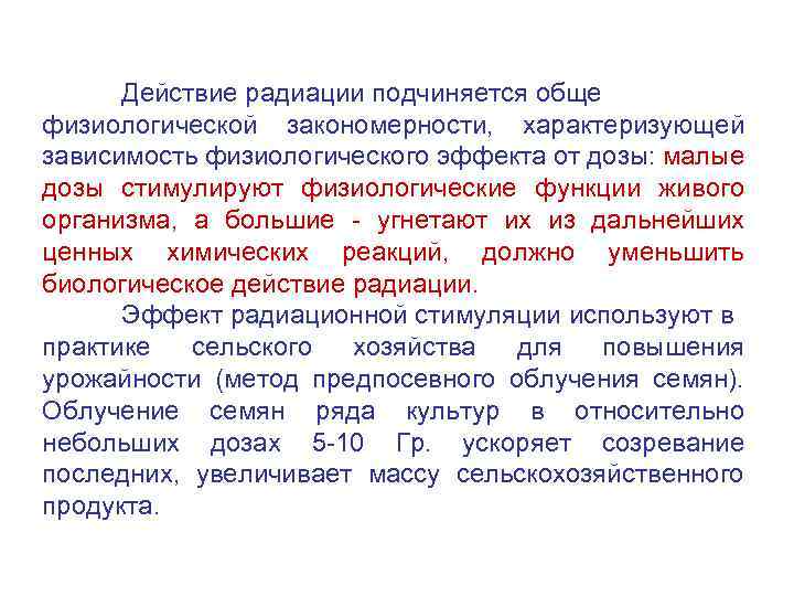 Действие радиации подчиняется обще физиологической закономерности, характеризующей зависимость физиологического эффекта от дозы: малые дозы