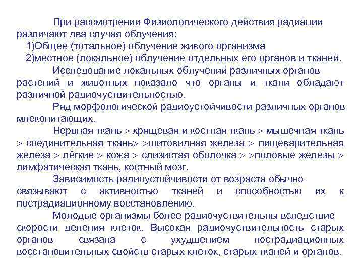 При рассмотрении Физиологического действия радиации различают два случая облучения: 1)Общее (тотальное) облучение живого организма