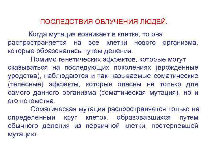 ПОСЛЕДСТВИЯ ОБЛУЧЕНИЯ ЛЮДЕЙ. Когда мутация возникает в клетке, то она распространяется на все клетки