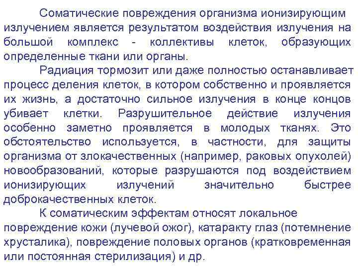 Соматические повреждения организма ионизирующим излучением является результатом воздействия излучения на большой комплекс - коллективы