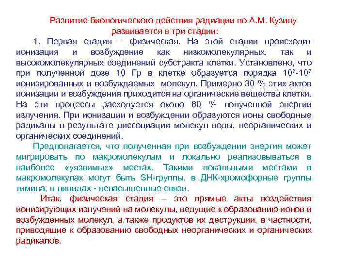 Развитие биологического действия радиации по А. М. Кузину развивается в три стадии: 1. Первая