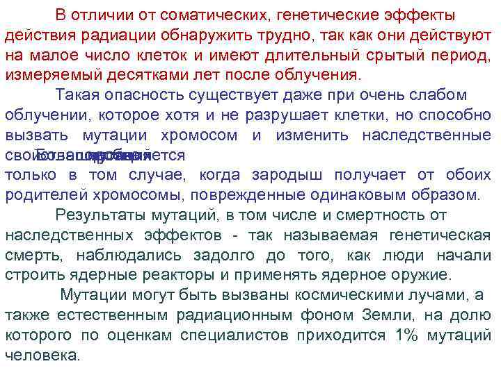 В отличии от соматических, генетические эффекты действия радиации обнаружить трудно, так как они действуют