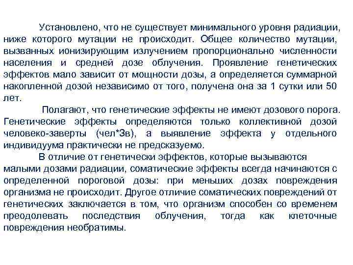 Установлено, что не существует минимального уровня радиации, ниже которого мутации не происходит. Общее количество