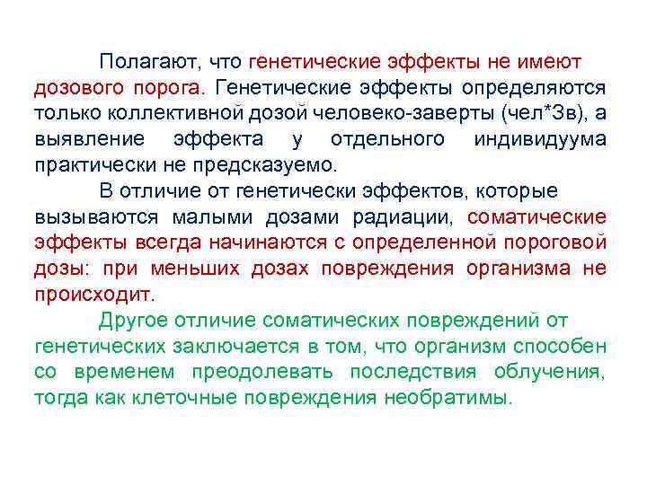 Полагают, что генетические эффекты не имеют дозового порога. Генетические эффекты определяются только коллективной дозой